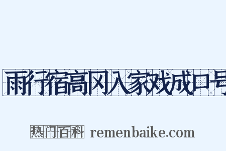 雨行宿高冈入家戏成口号是什么意思的图片